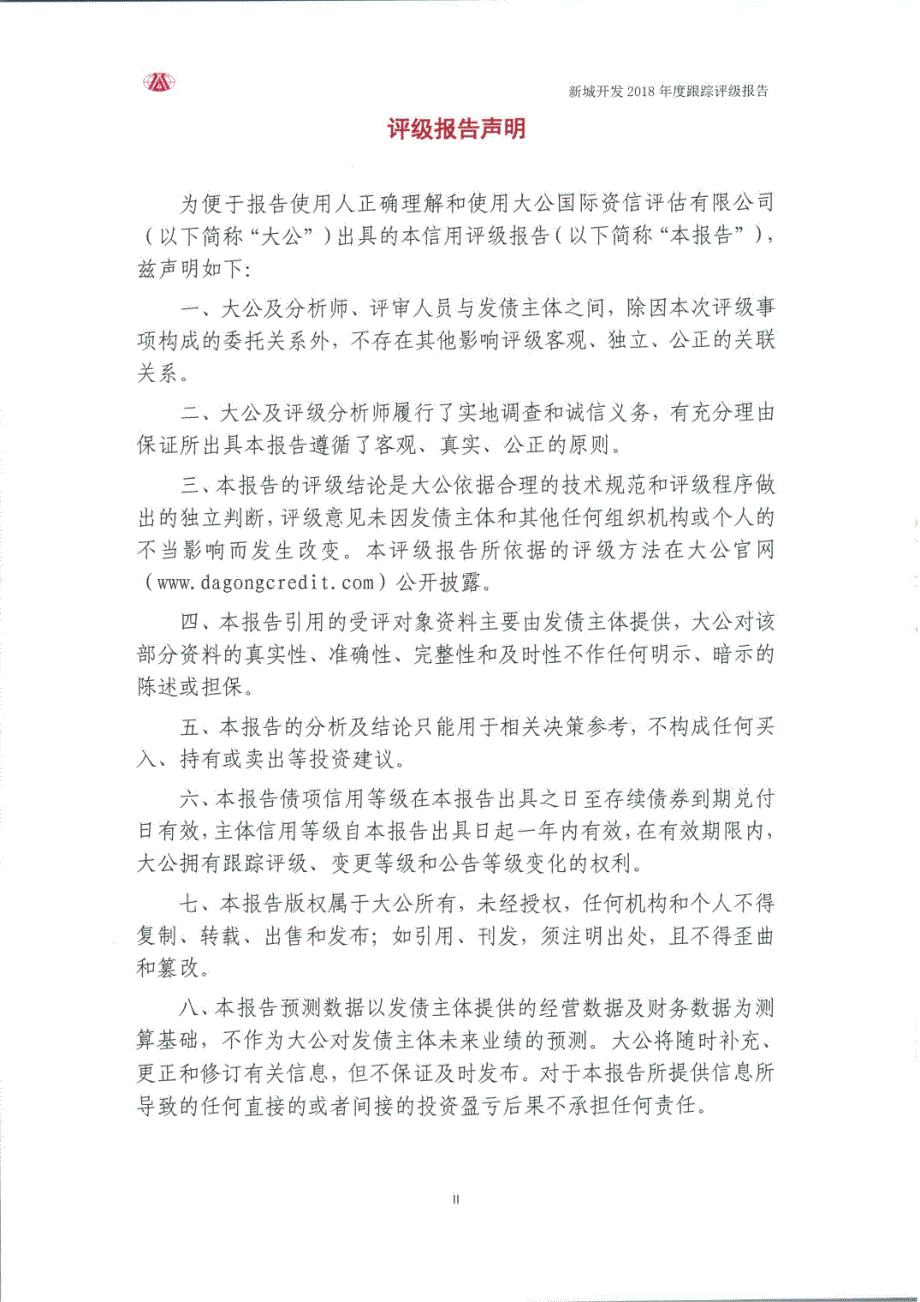 重庆市涪陵区新城区开发(集团)有限公司2018年度主体跟踪评级报告(大公)_第2页