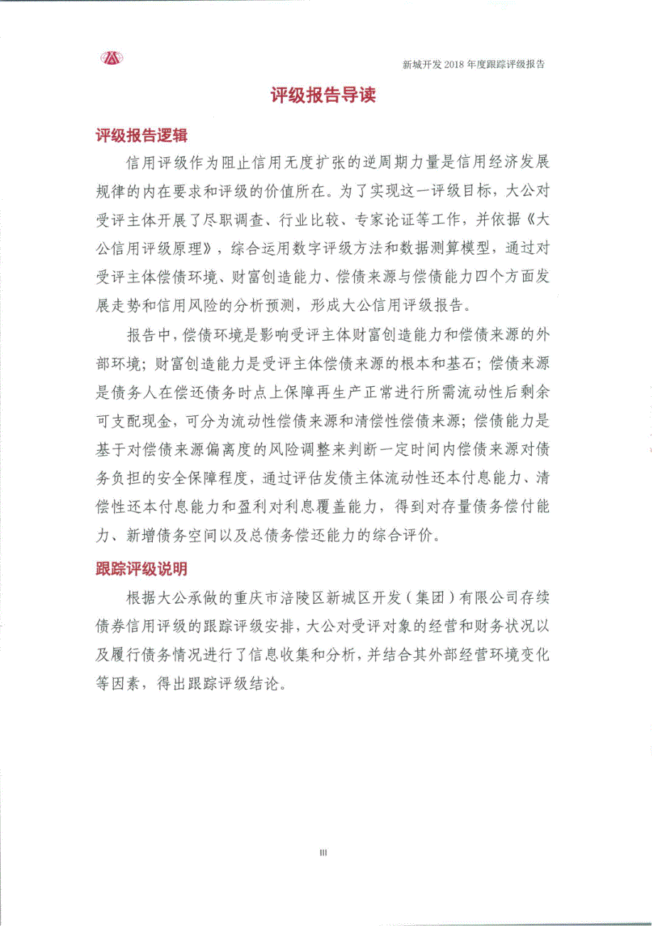 重庆市涪陵区新城区开发(集团)有限公司2018年度主体跟踪评级报告(大公)_第3页