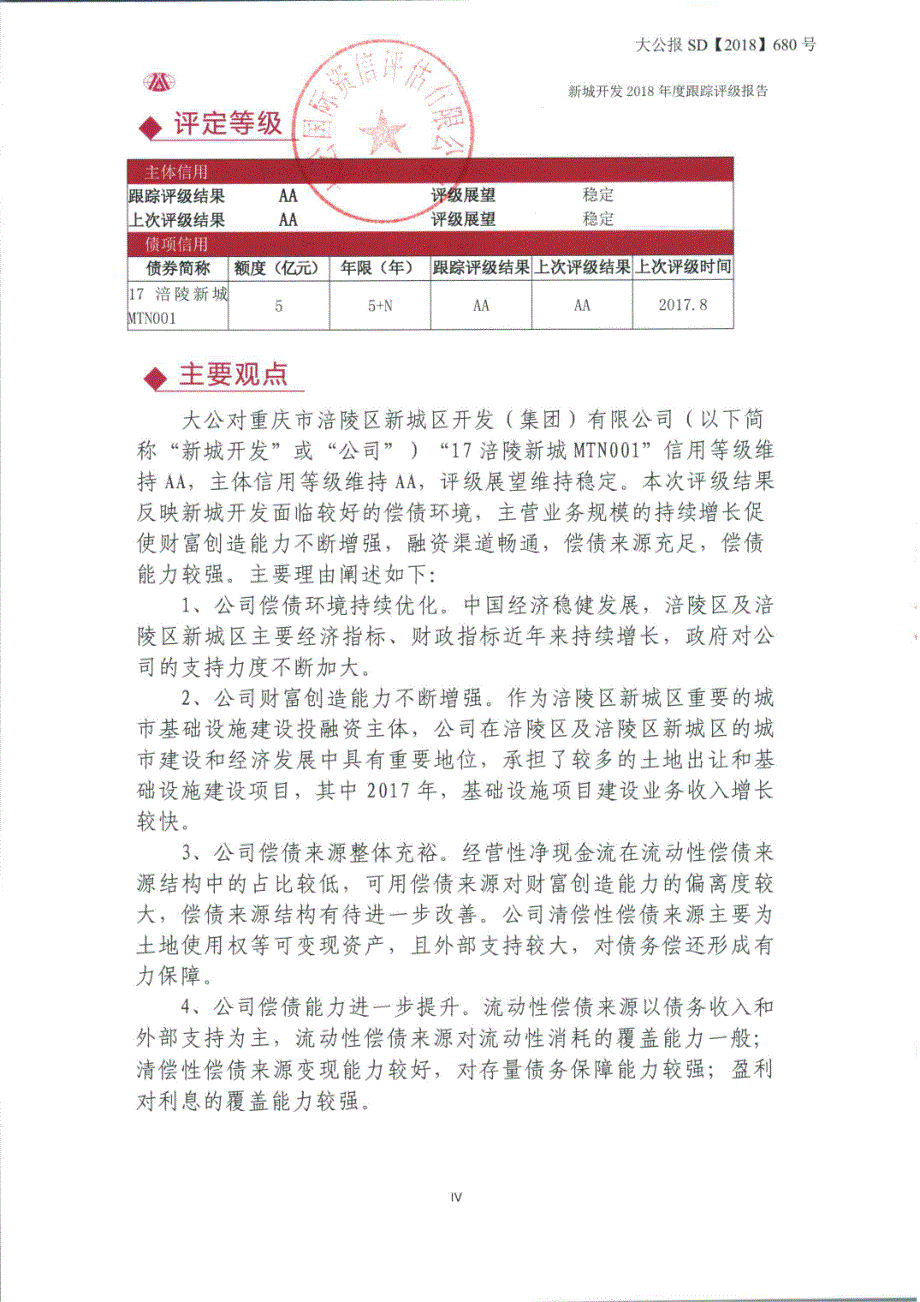 重庆市涪陵区新城区开发(集团)有限公司2018年度主体跟踪评级报告(大公)_第4页