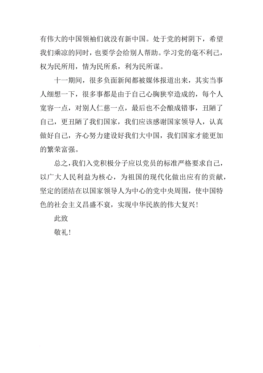 入党积极分子xx年国庆节思想汇报_第2页