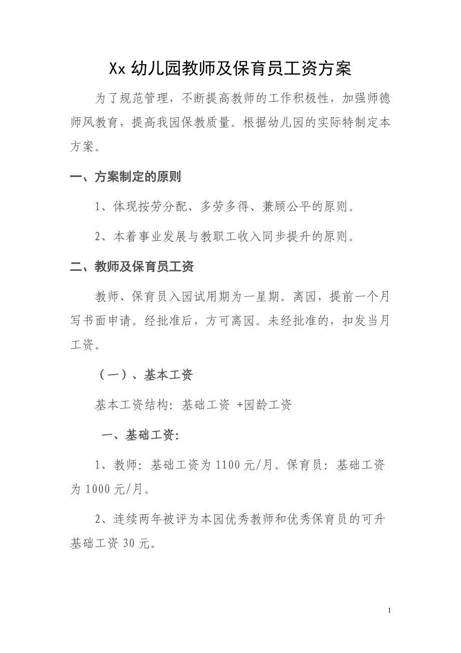 xx幼儿园工资方案_第1页