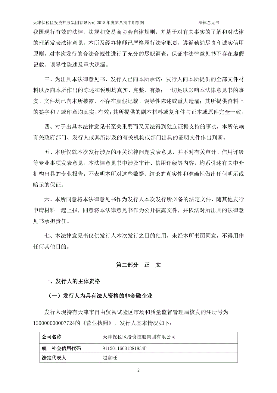 天津保税区投资控股集团有限公司2018年度第八期中期票据之法律意见书(更新)_第3页