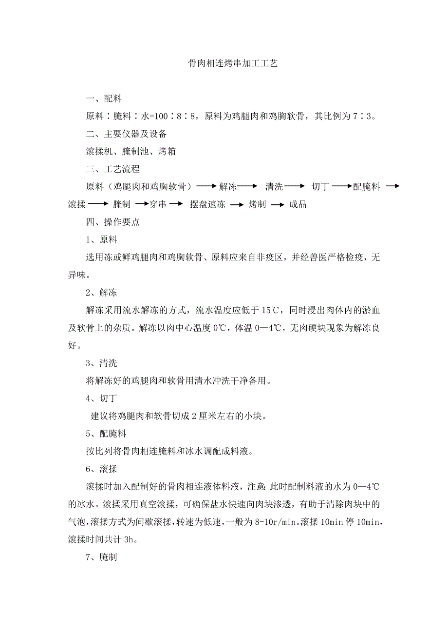 骨肉相连烤串加工工艺_第1页