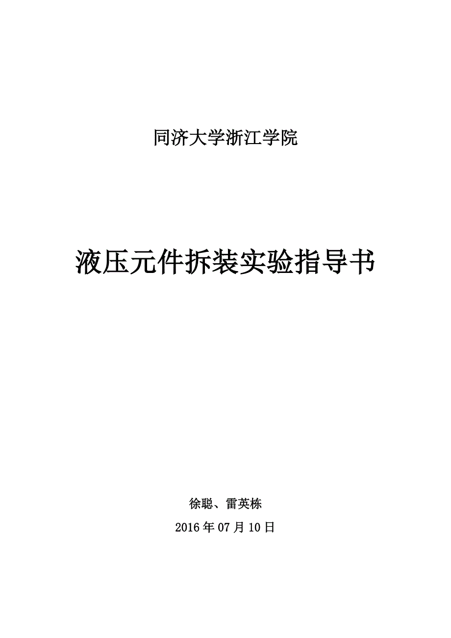 液压元件拆装实验指导书_第1页