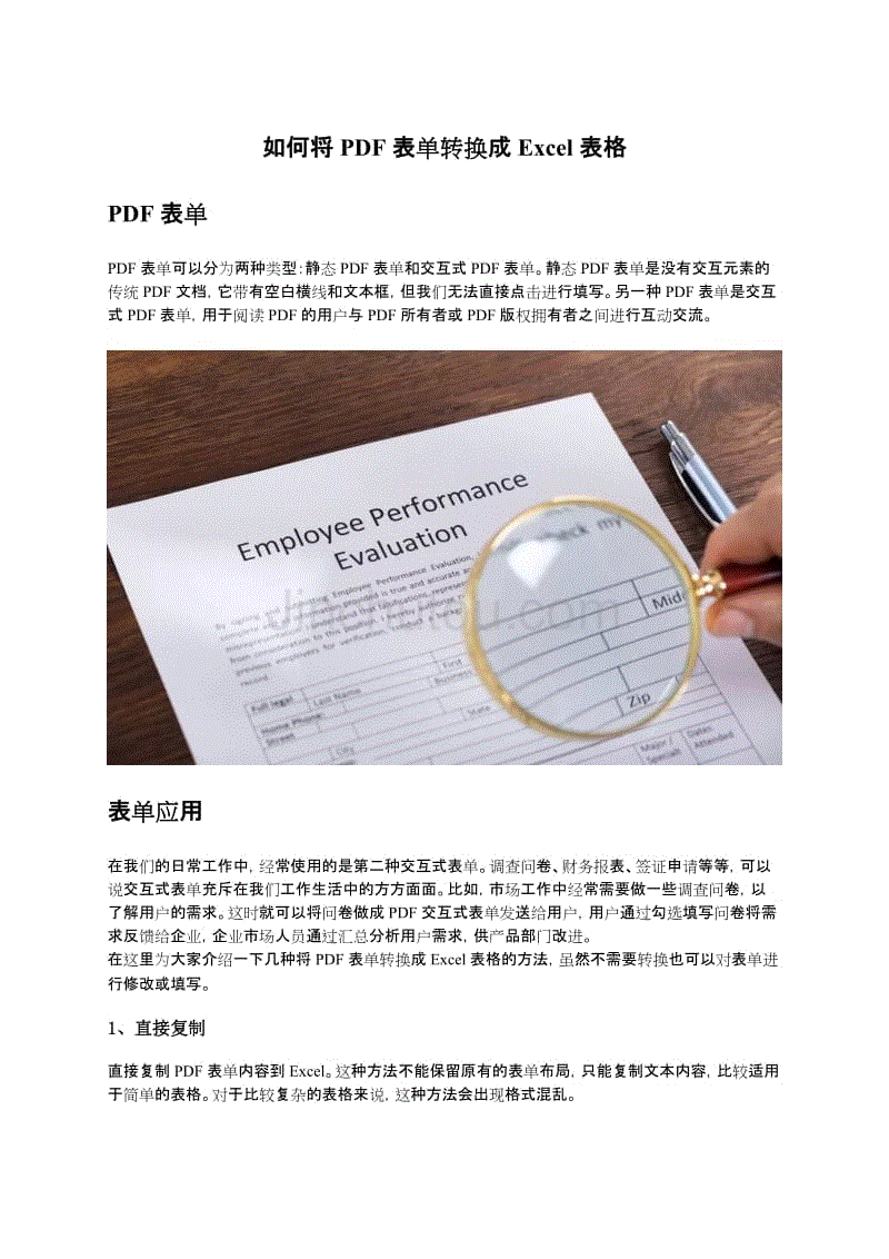 如何将PDF表单转换成Excel表格