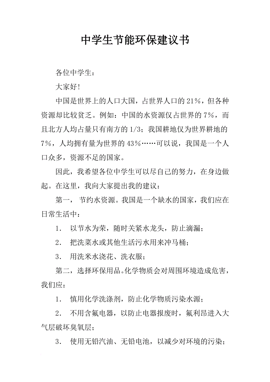 中学生节能环保建议书_2_第1页