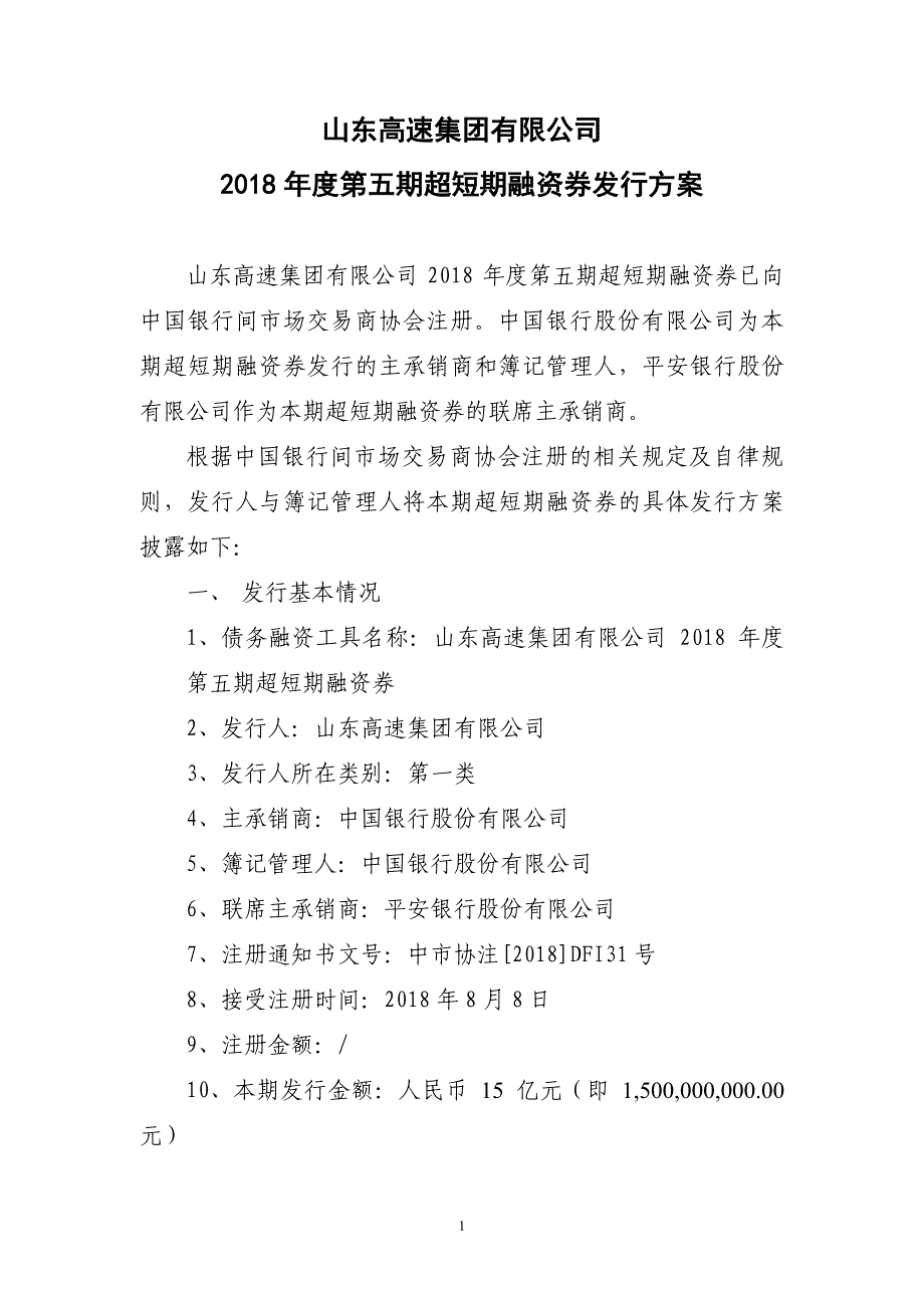 山东高速集团有限公司2018年度第五期超短期融资券发行方案及承诺函(联席主承销商)_第1页