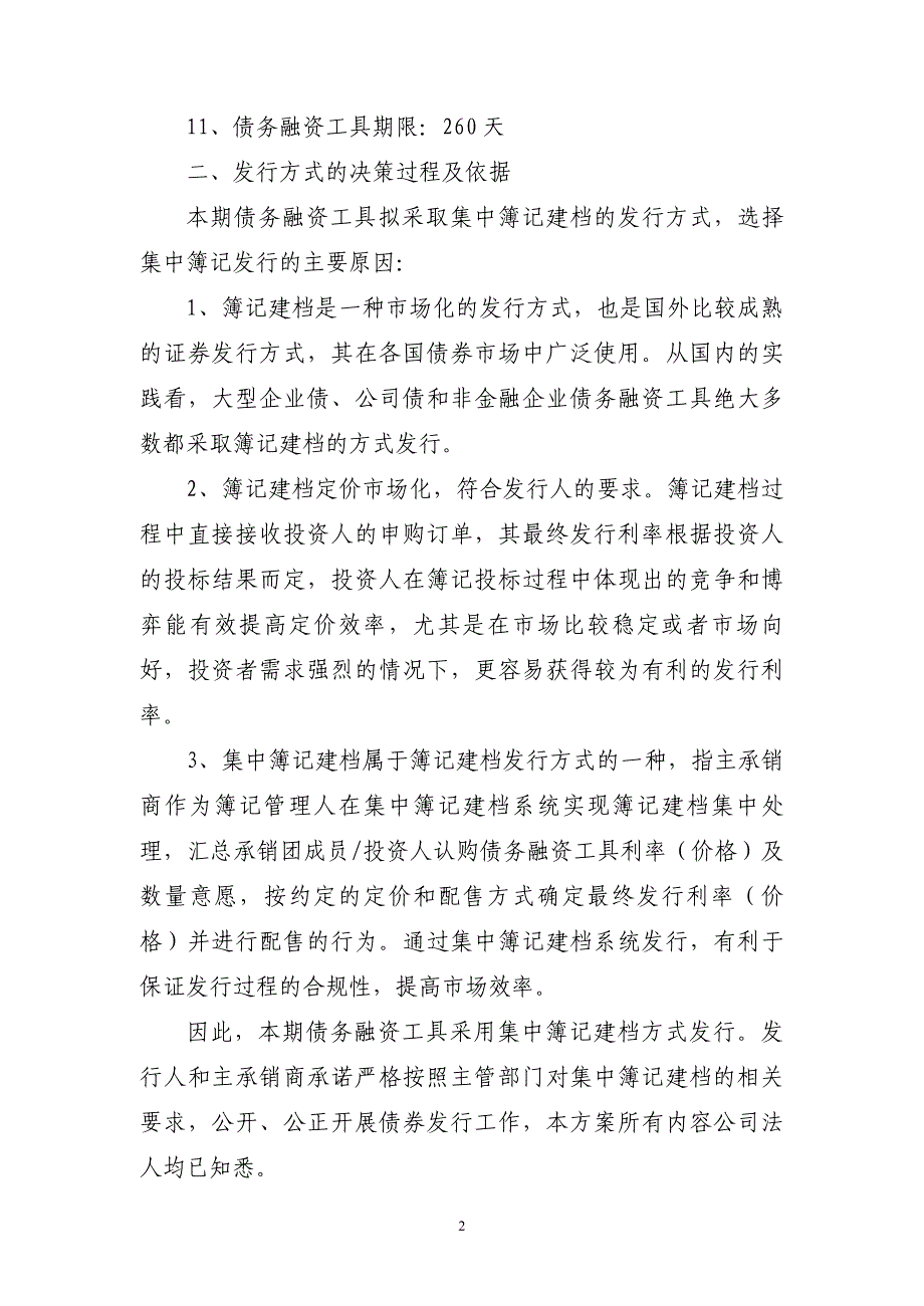 山东高速集团有限公司2018年度第五期超短期融资券发行方案及承诺函(联席主承销商)_第2页