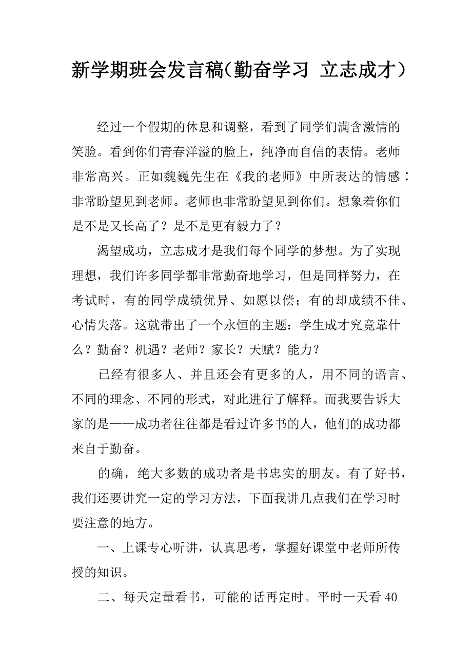 新学期班会发言稿（勤奋学习 立志成才）_第1页