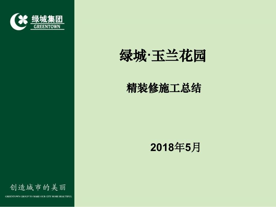 绿城玉兰花园项目精装修工程总结2018年5月5日_第1页