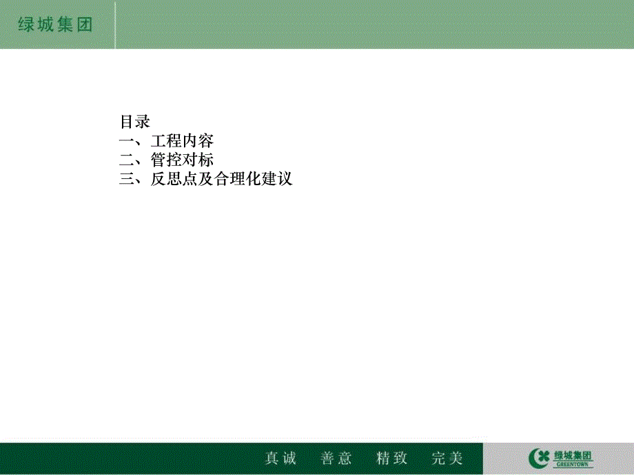 绿城玉兰花园项目精装修工程总结2018年5月5日_第2页