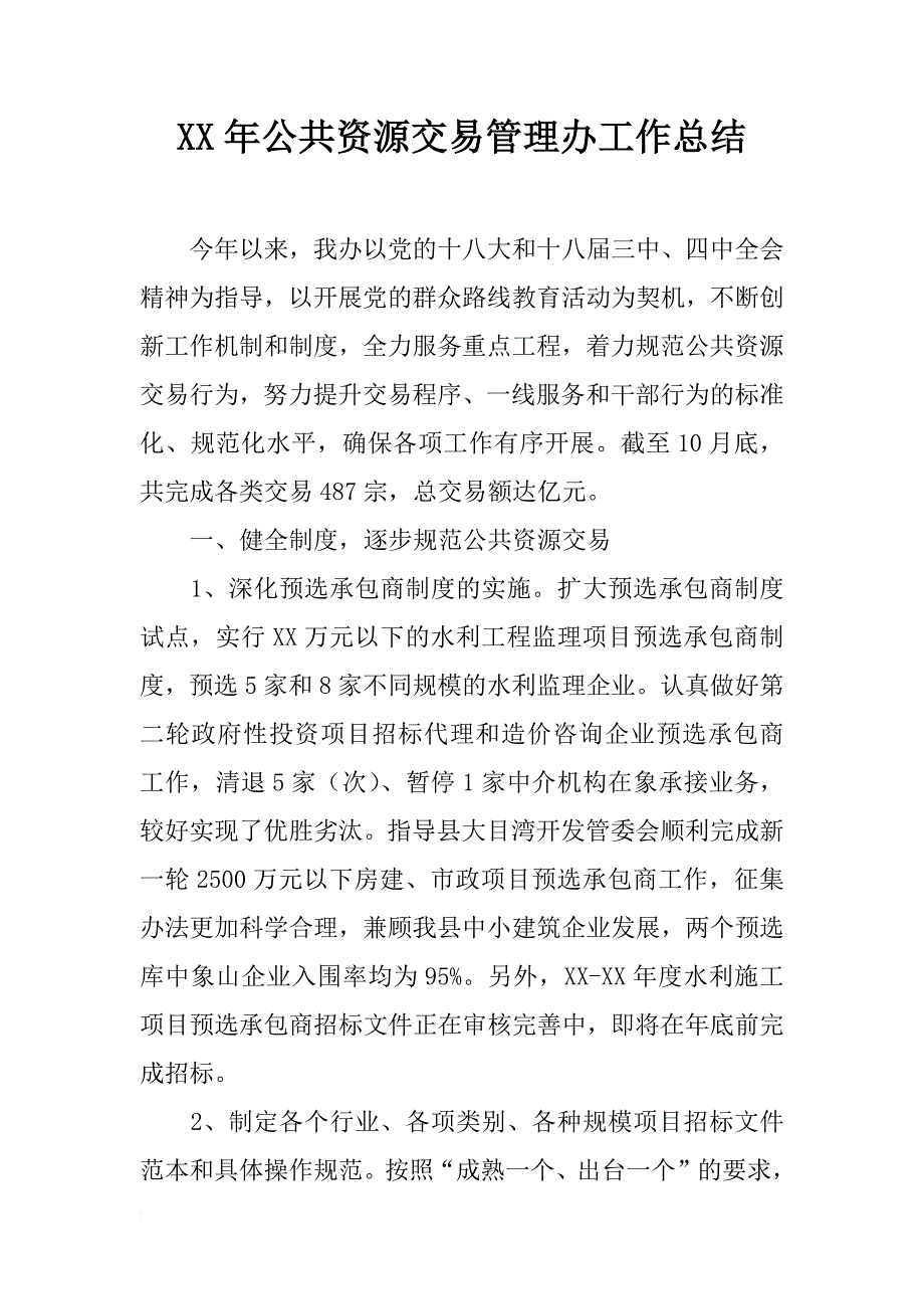 xx年公共资源交易管理办工作总结_第1页