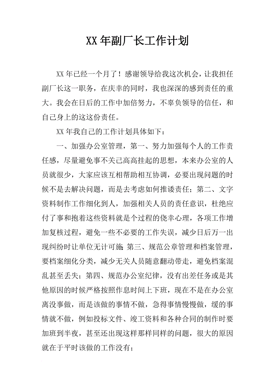 xx年副厂长工作计划_第1页