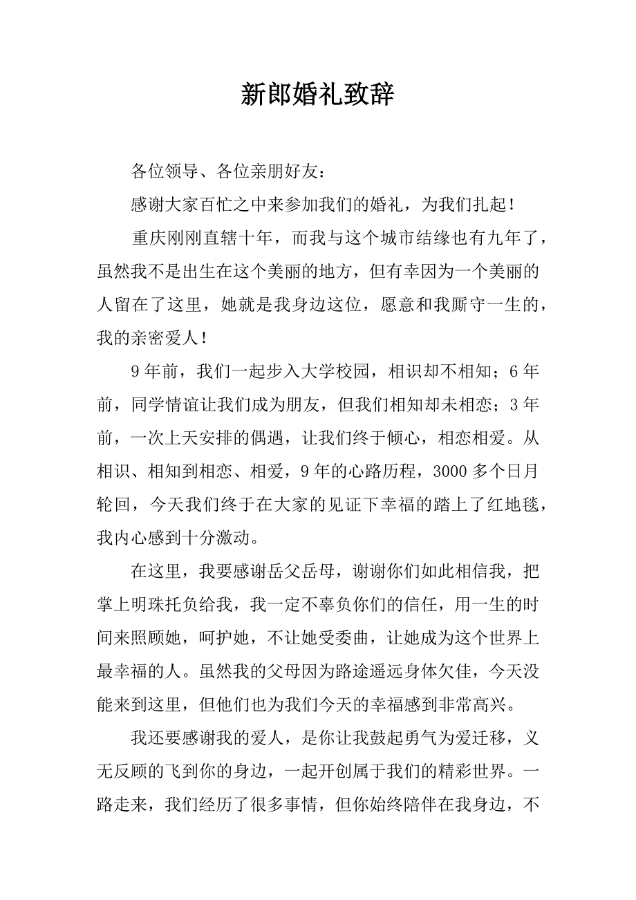 新郎婚礼致辞_3_第1页