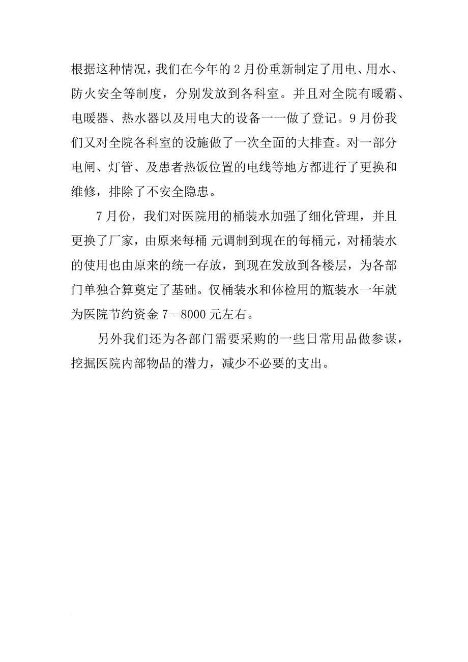 xx年医院后勤年终总结_第2页