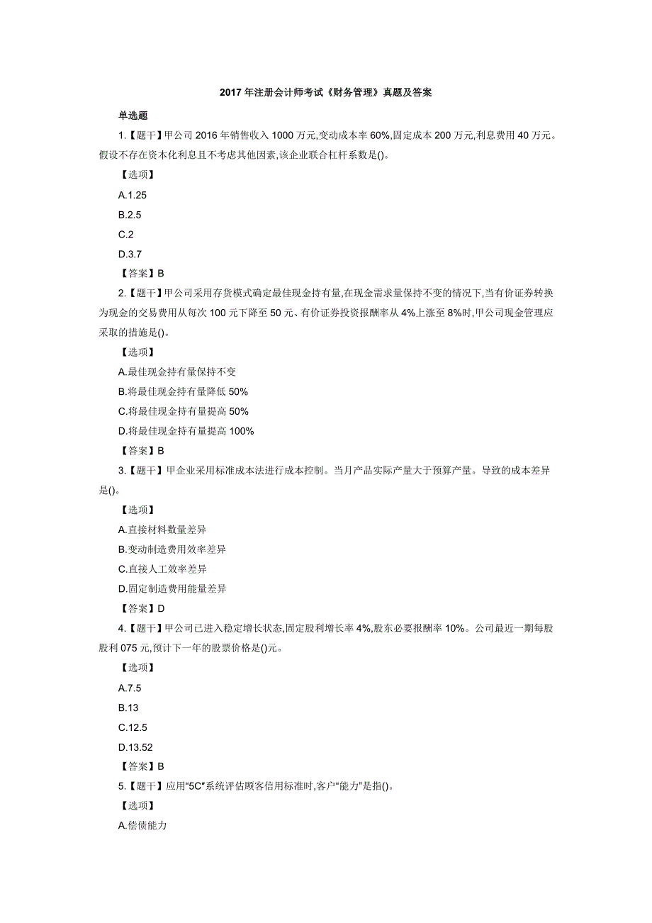 2017年注册会计师《财务管理》考试真题及答案_第1页