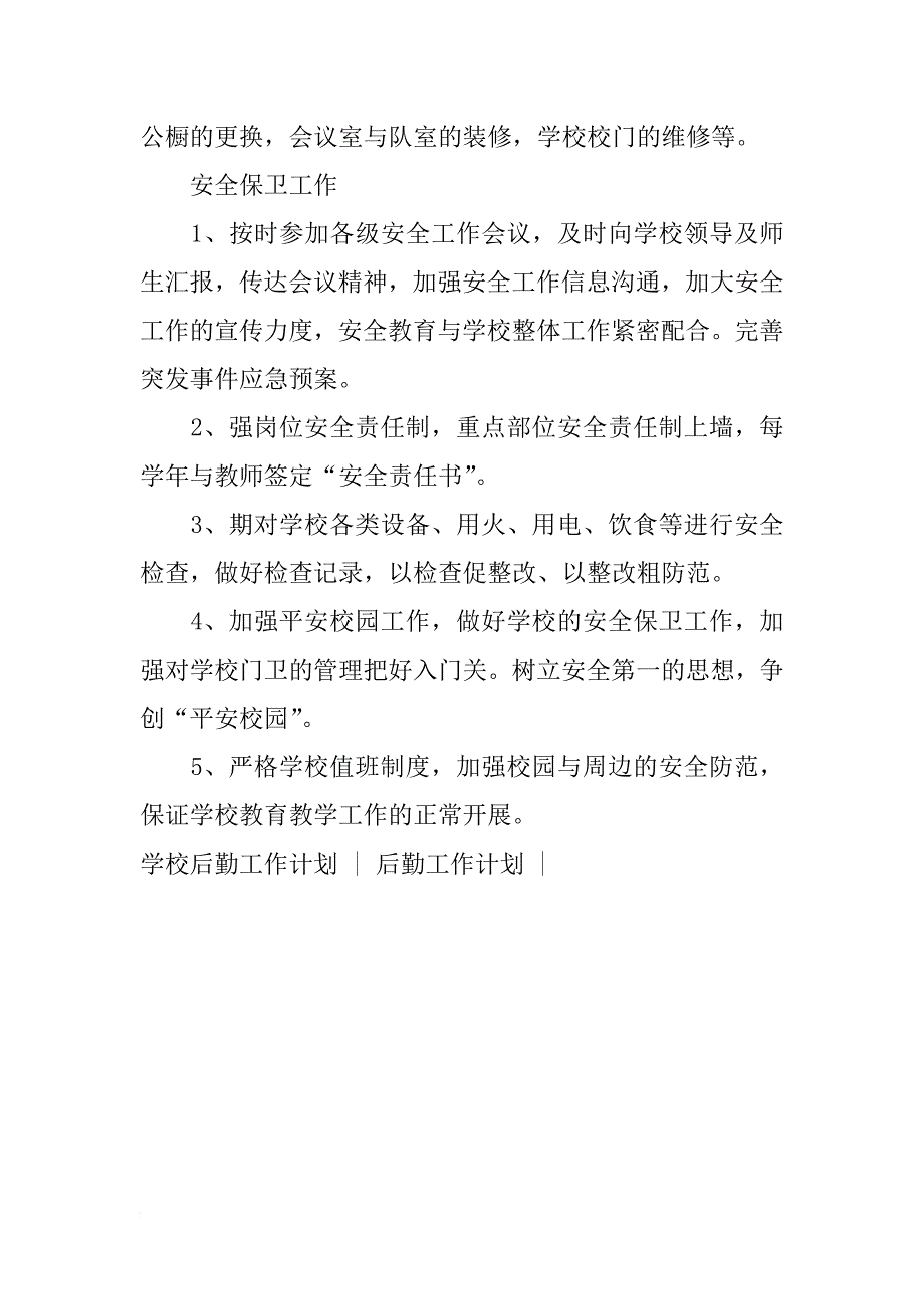 小学后勤工作计划_2_第2页