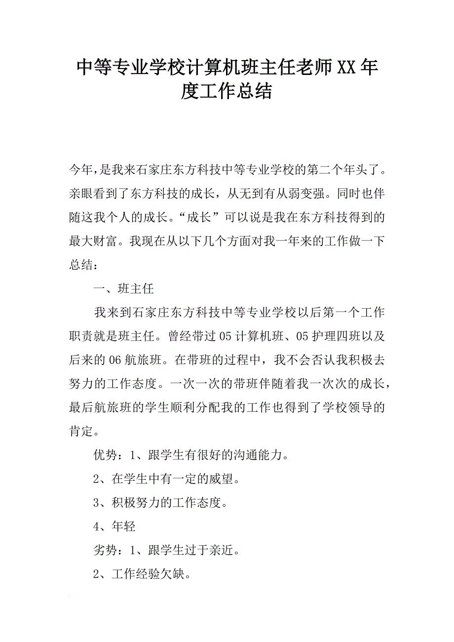 中等专业学校计算机班主任老师xx年度工作总结_第1页