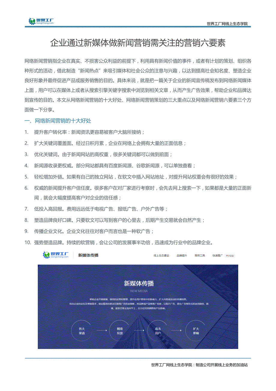 企业通过新媒体做新闻营销需关注的营销六要素_第1页