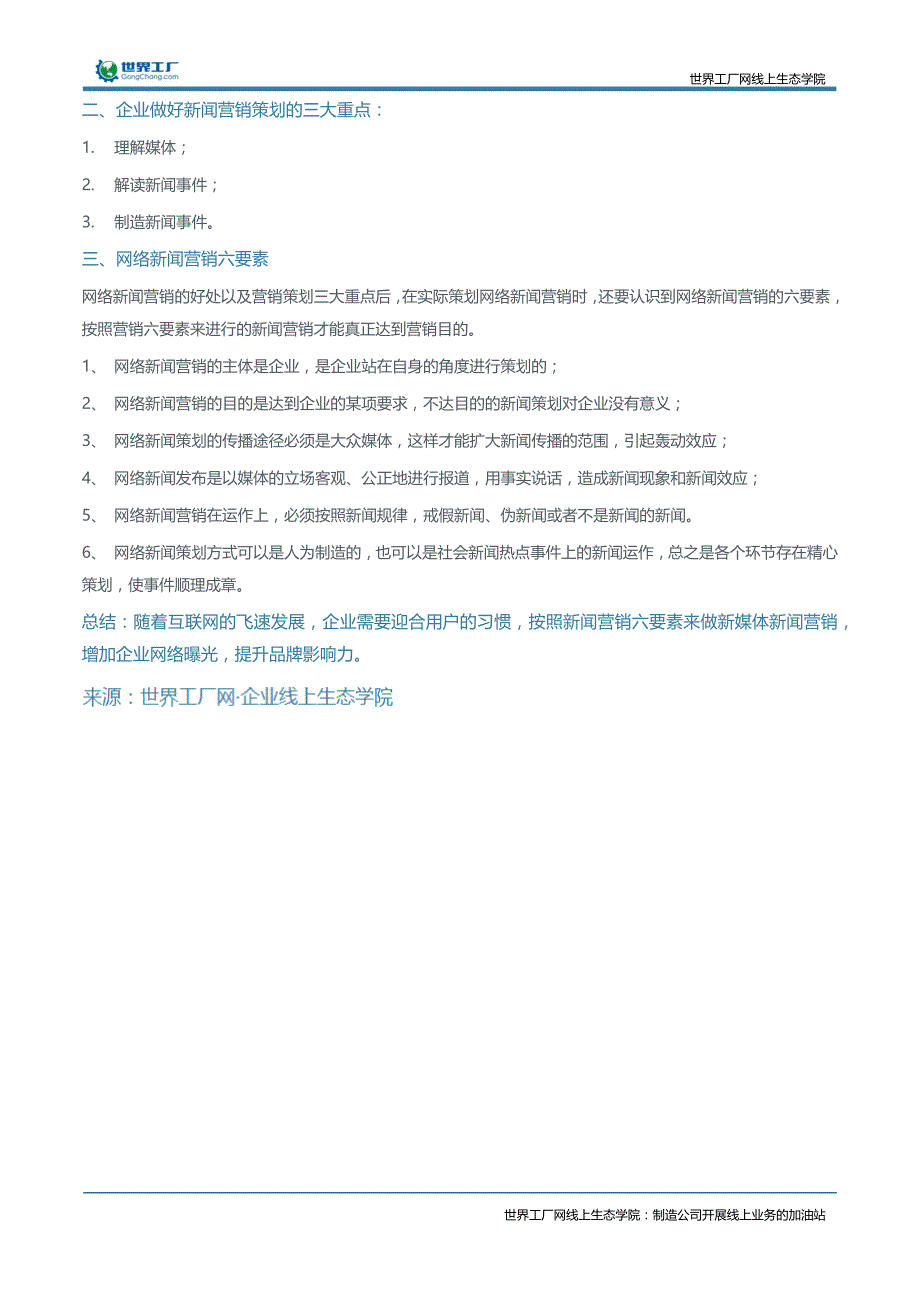 企业通过新媒体做新闻营销需关注的营销六要素_第2页