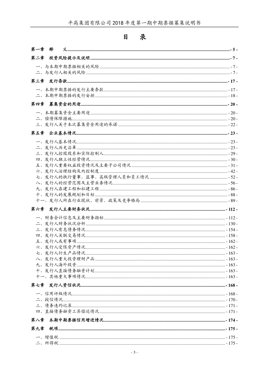 平高集团有限公司2018年度第一期中期票据募集说明书_第3页