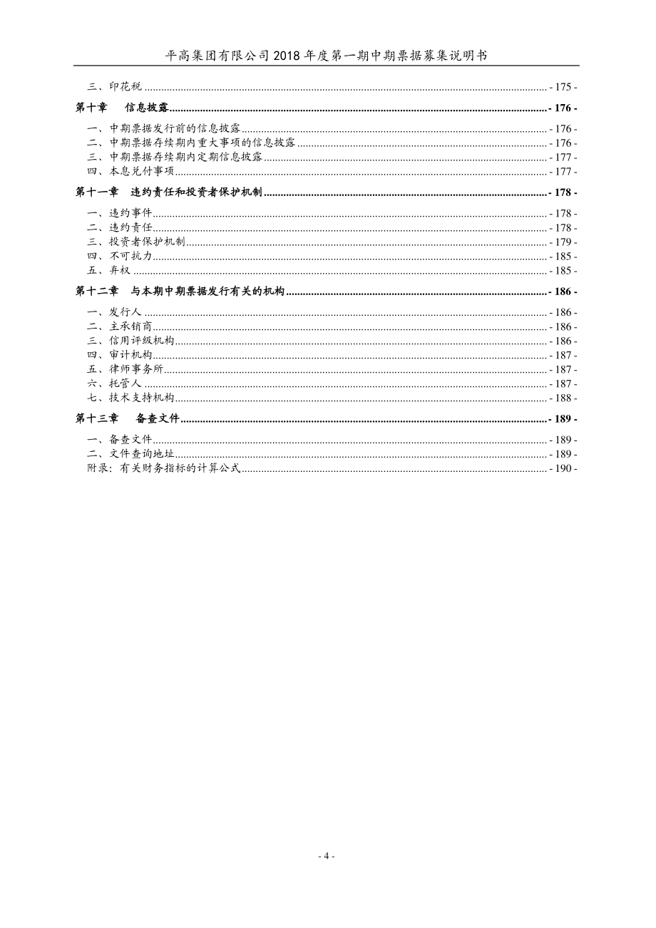 平高集团有限公司2018年度第一期中期票据募集说明书_第4页