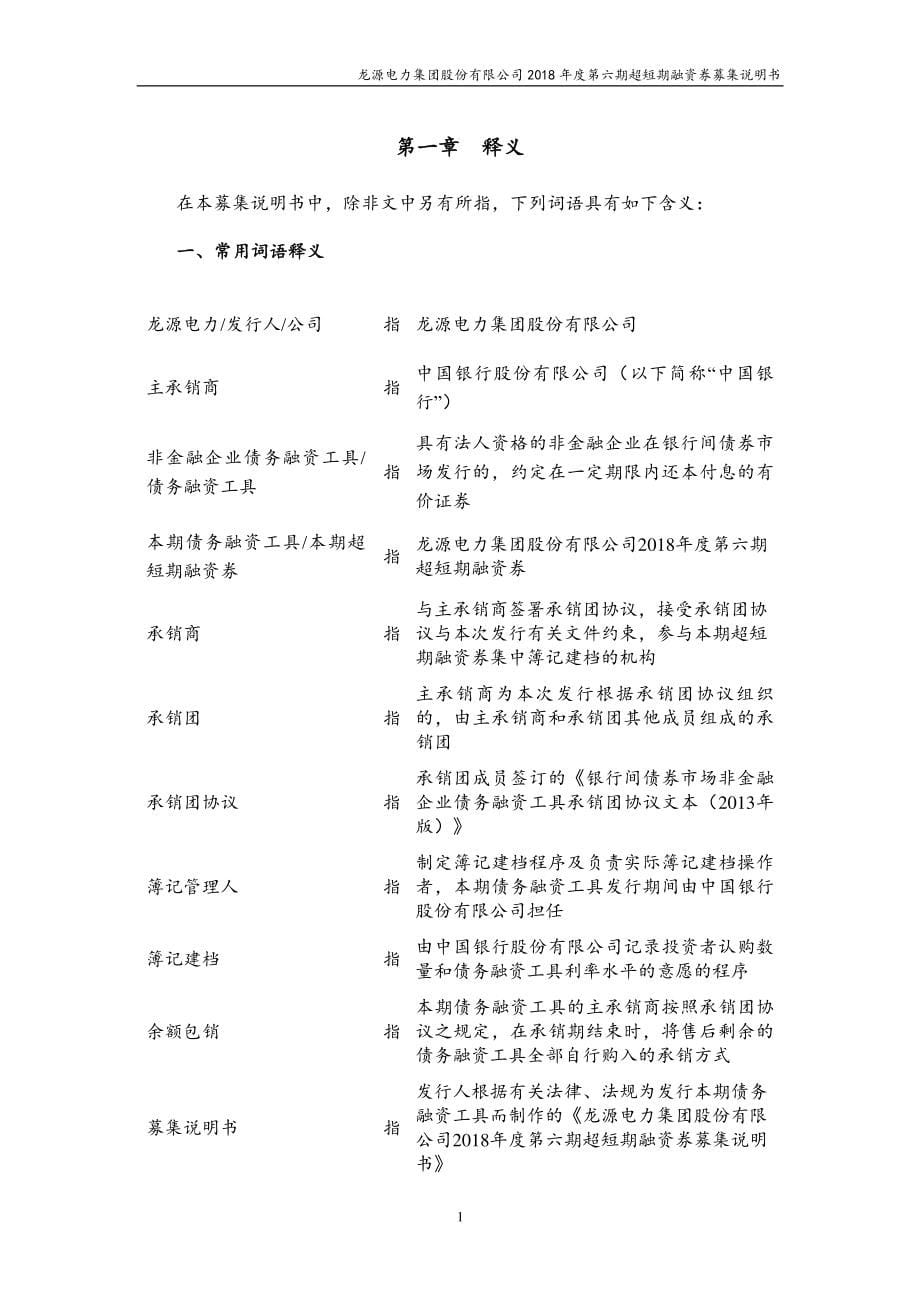 龙源电力集团股份有限公司2018年度第六期超短期融资券募集说明书_第5页