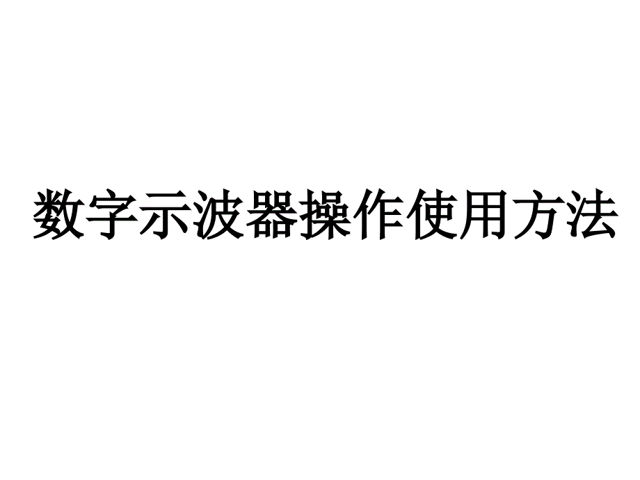 数字示波器使用方法_第1页