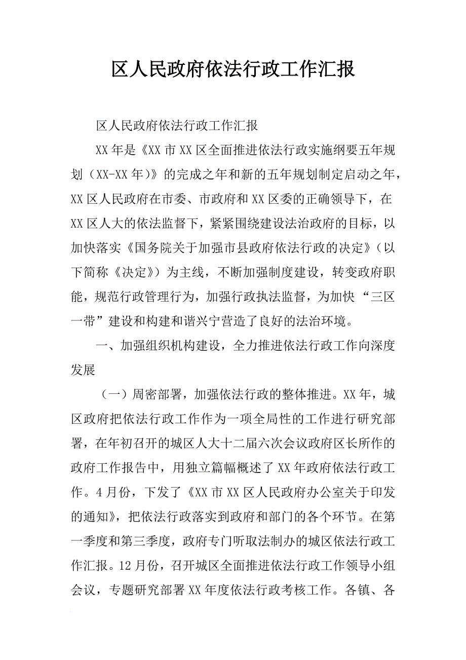 区人民政府依法行政工作汇报_1_第1页