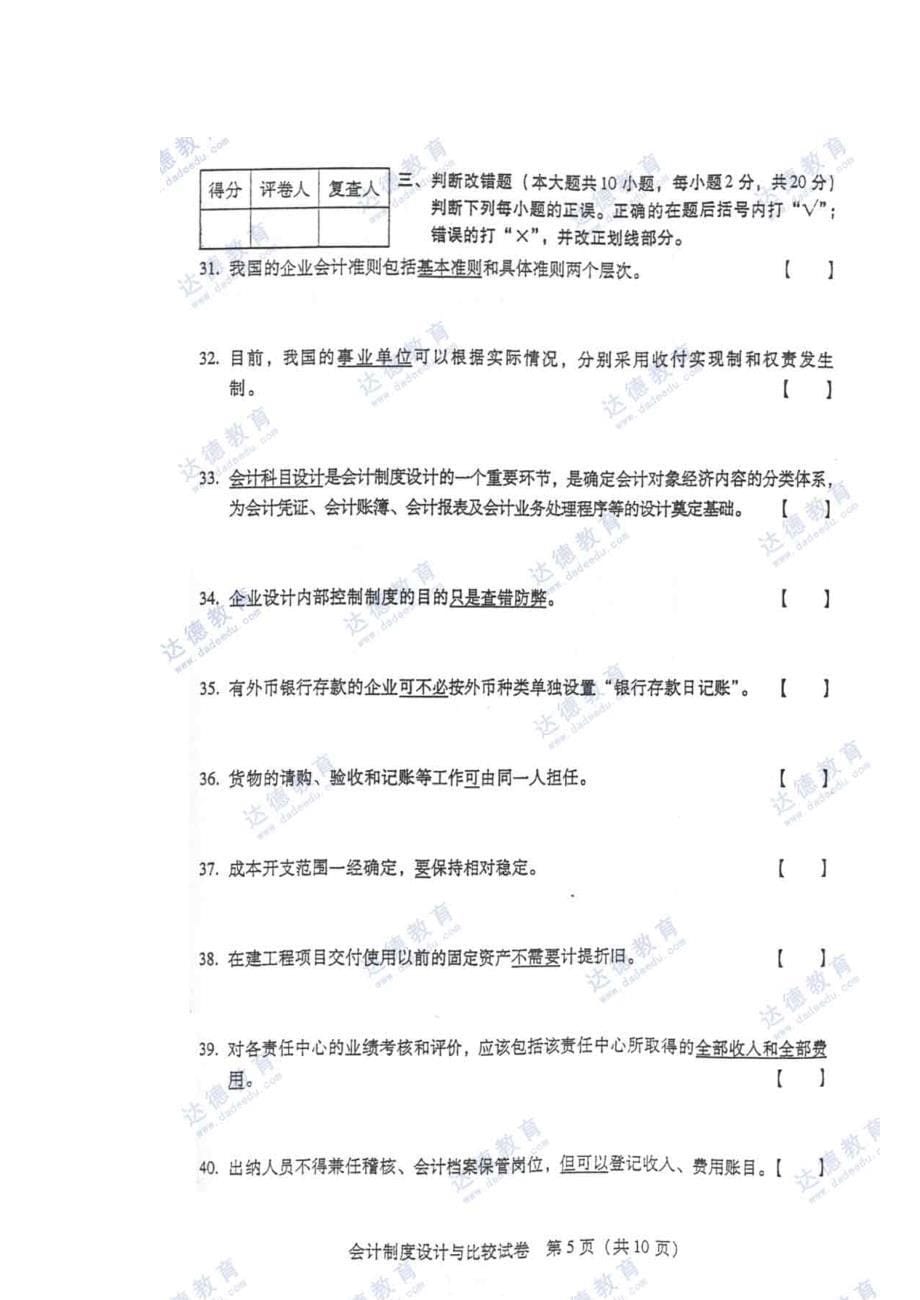 会计制度设计与比较试题及答案最新_第5页