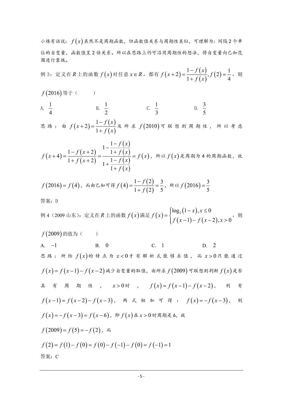 千题百炼——高考数学100个热点问题(一)：第5炼 函数的对称性与周期性 word版含解析_第5页