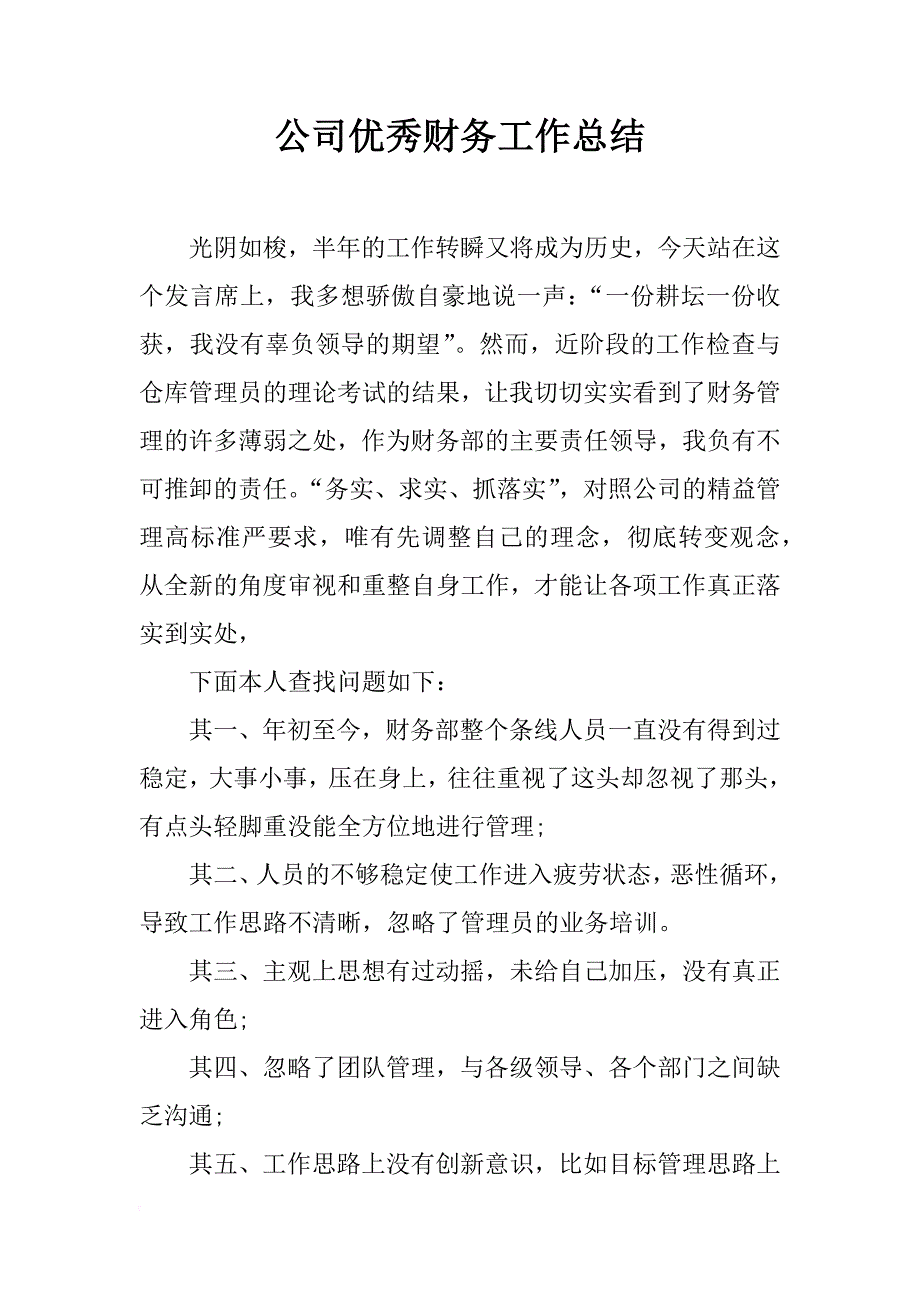 公司优秀财务工作总结_1_第1页