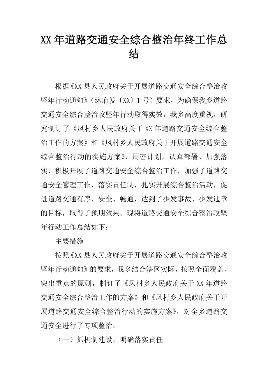 xx年道路交通安全综合整治年终工作总结_第1页