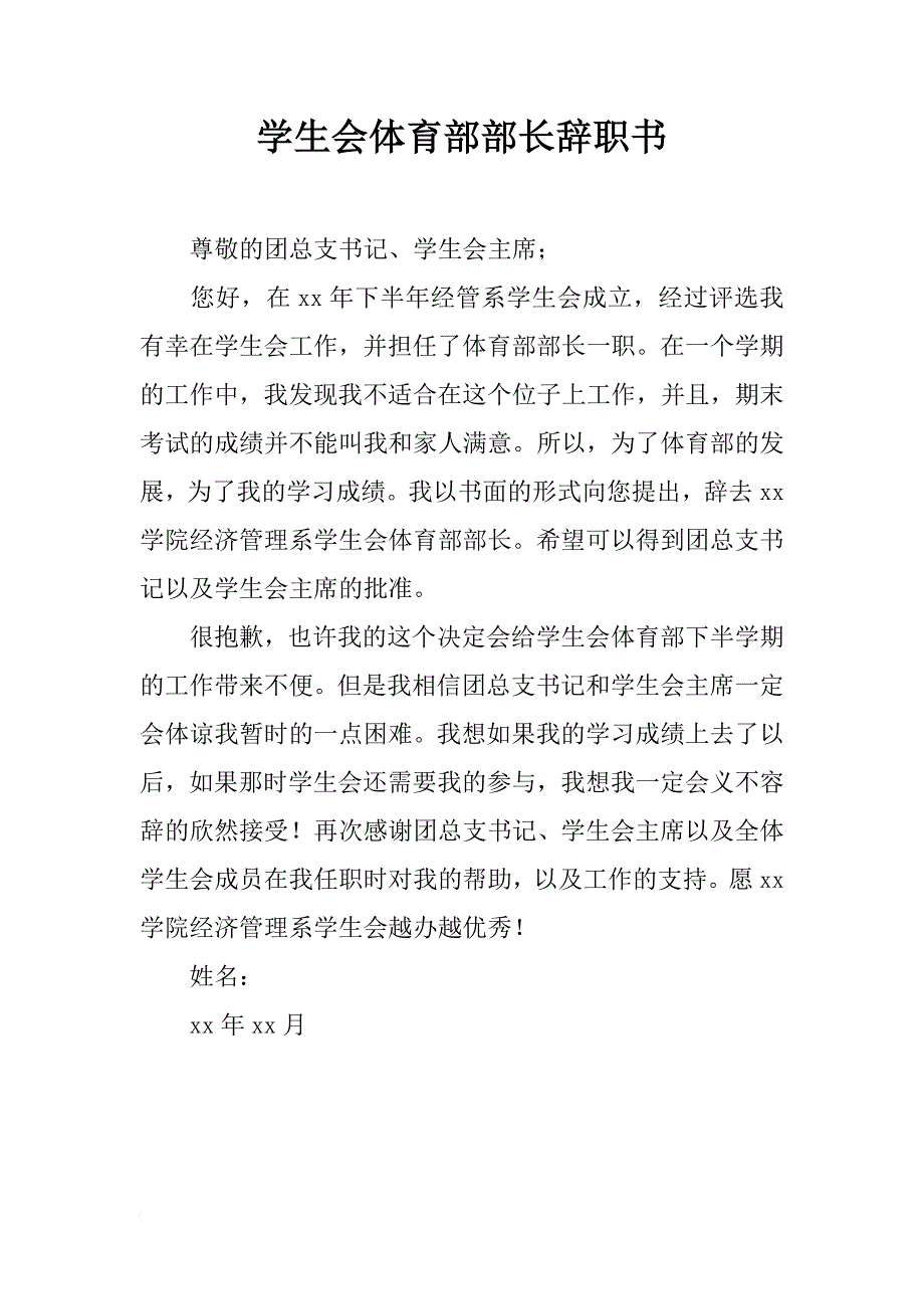 学生会体育部部长辞职书_第1页