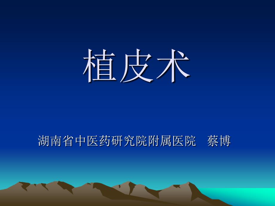 植皮术_第1页
