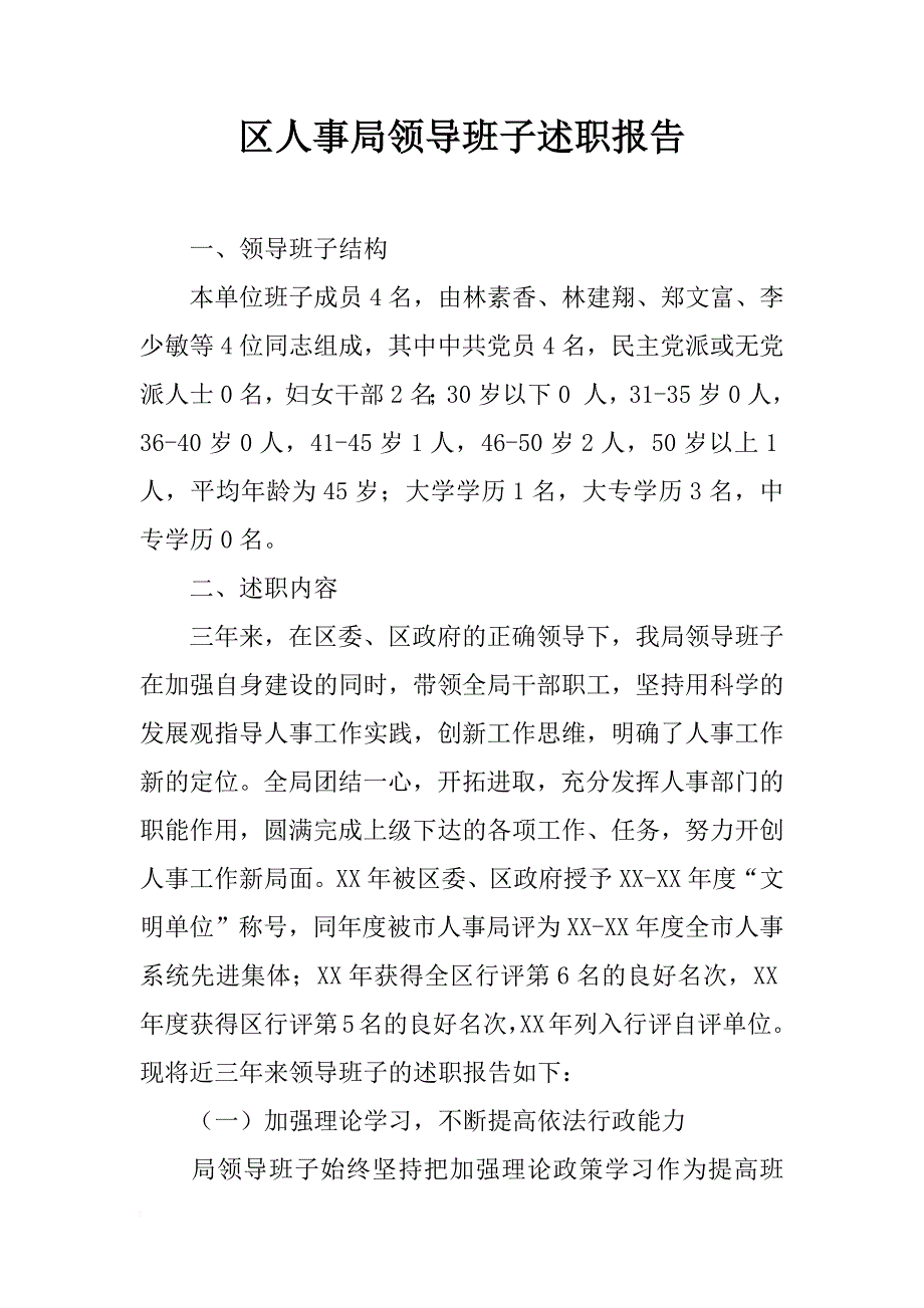 区人事局领导班子述职报告_1_第1页