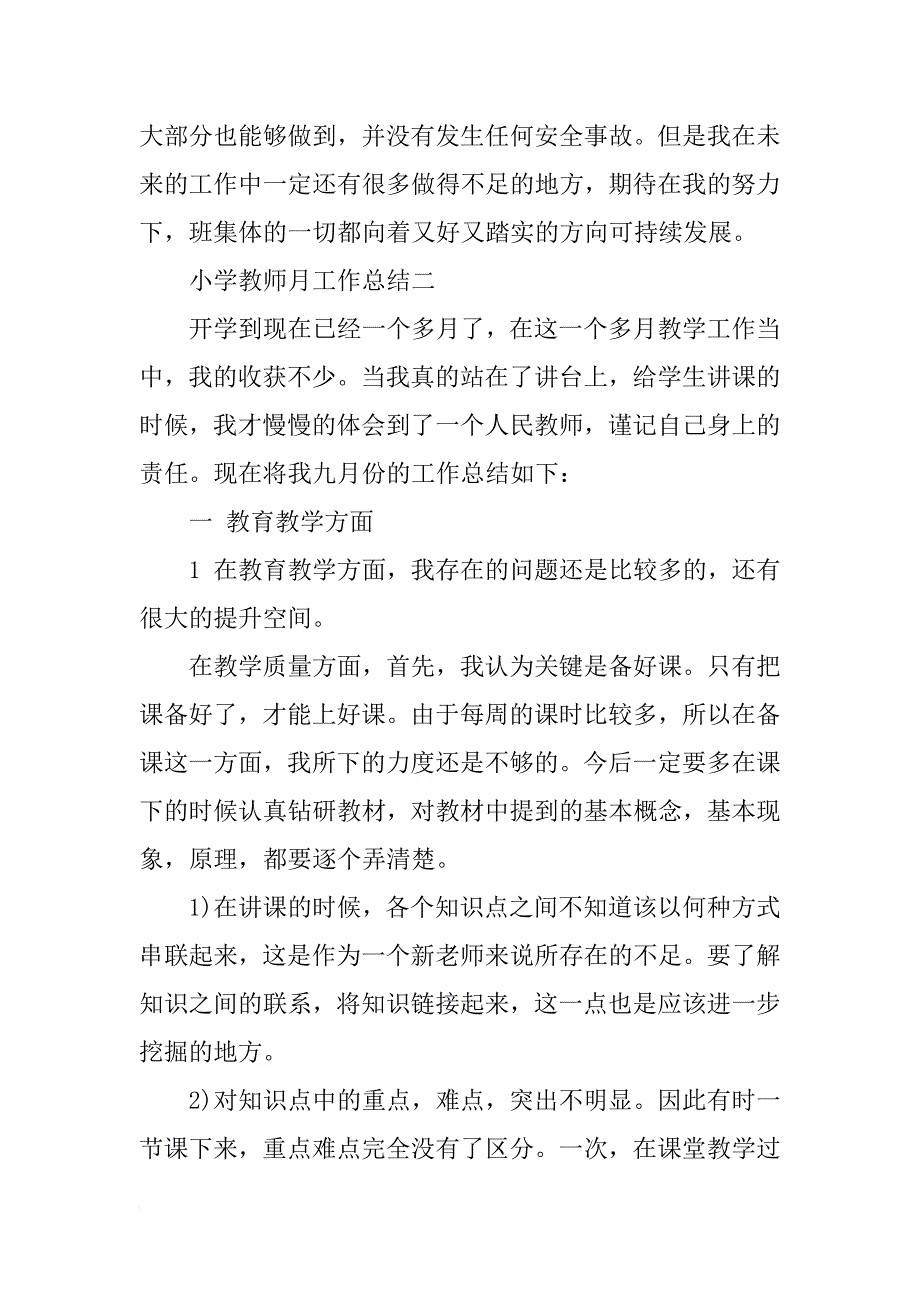 小学教师月工作总结_1_第3页