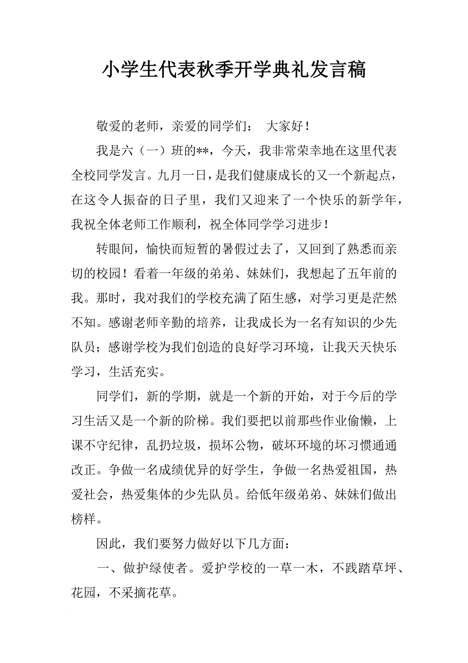 小学生代表秋季开学典礼发言稿_1_第1页