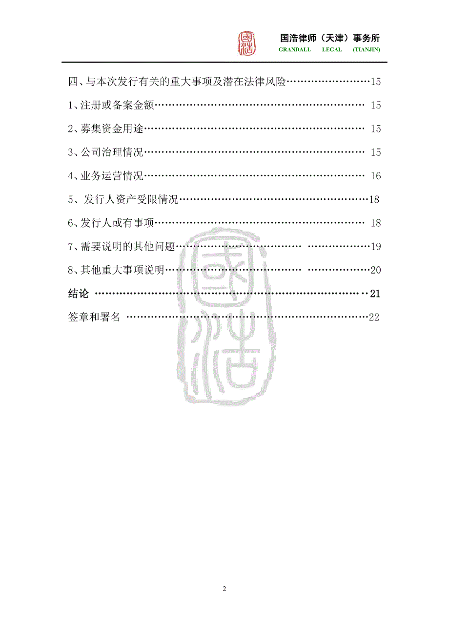 天津海泰控股集团有限公司2018年度第二期超短期融资券之法律意见书(更新)_第3页