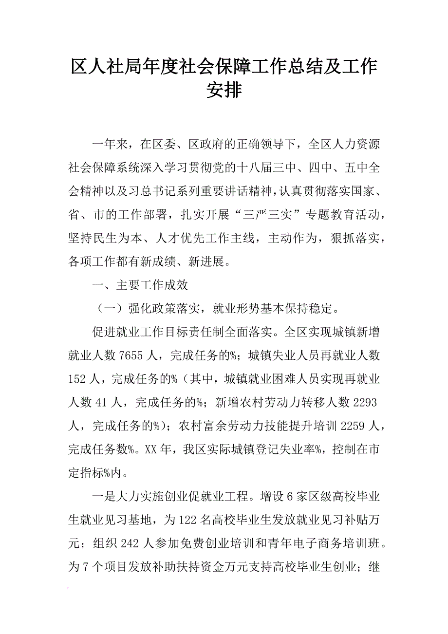 区人社局年度社会保障工作总结及工作安排_第1页