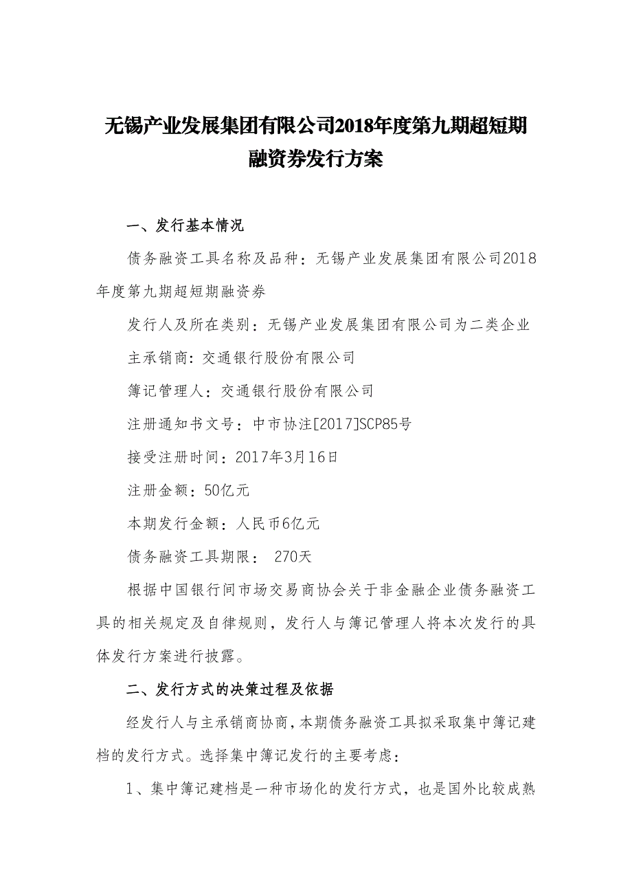 无锡产业发展集团有限公司2018年度第九期超短期融资券发行方案及承诺函(交行)_第1页