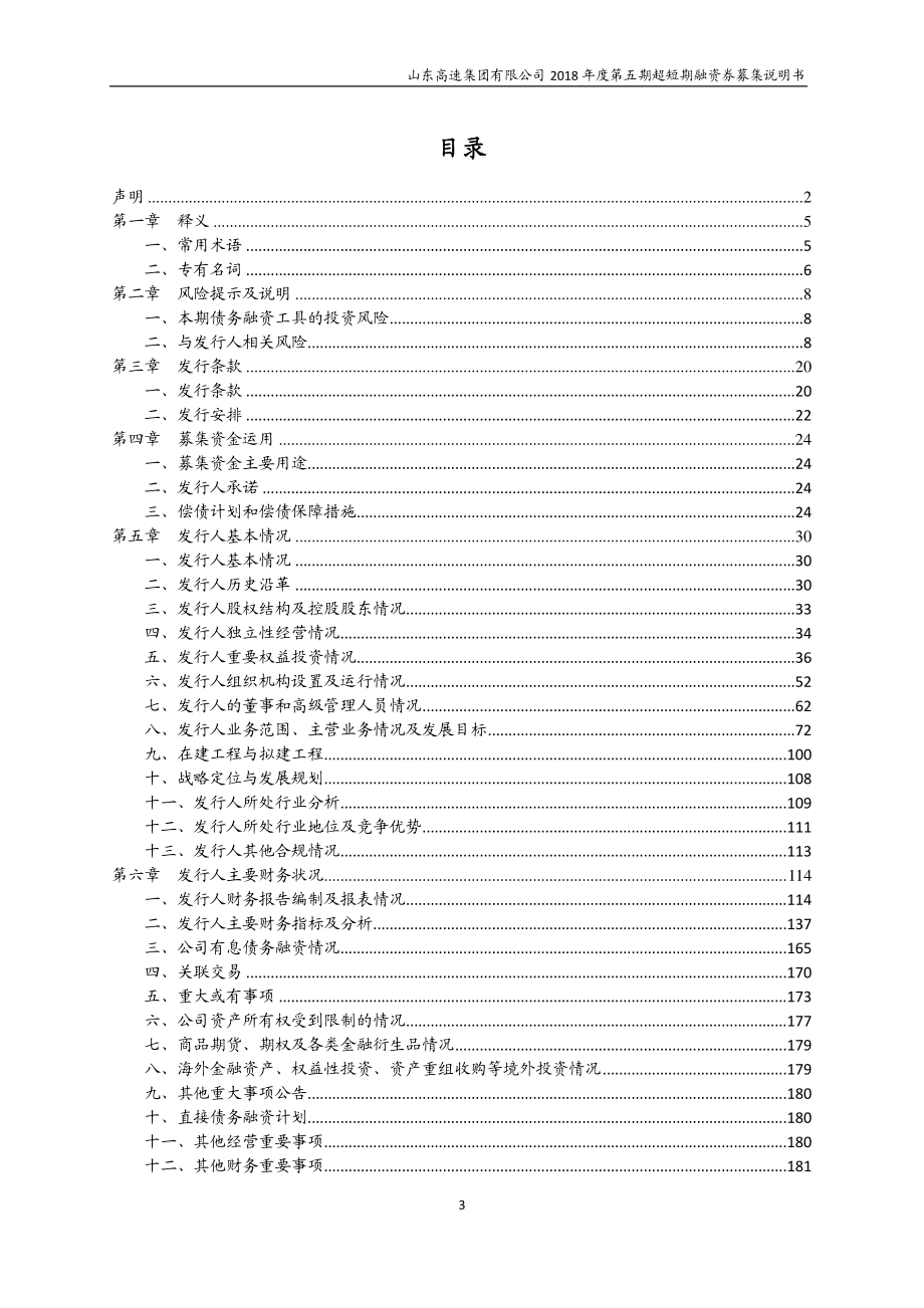 山东高速集团有限公司2018年度第五期超短期融资券募集说明书_第3页