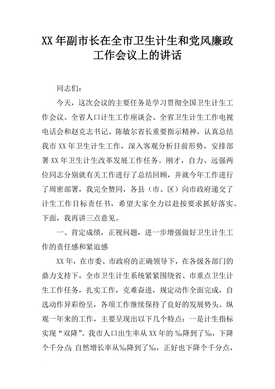 xx年副市长在全市卫生计生和党风廉政工作会议上的讲话_第1页