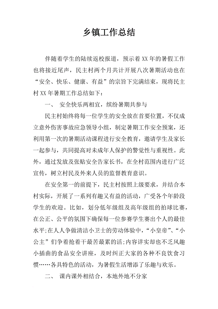 乡镇工作总结_2_第1页