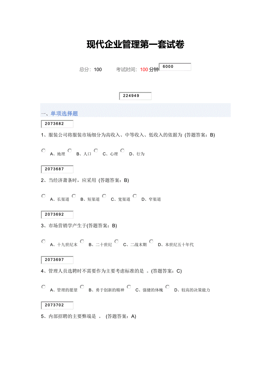 现代企业管理第一套试卷88分错6题_第1页