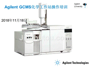 安捷伦气质联用仪(agilent-gcms)培训教材