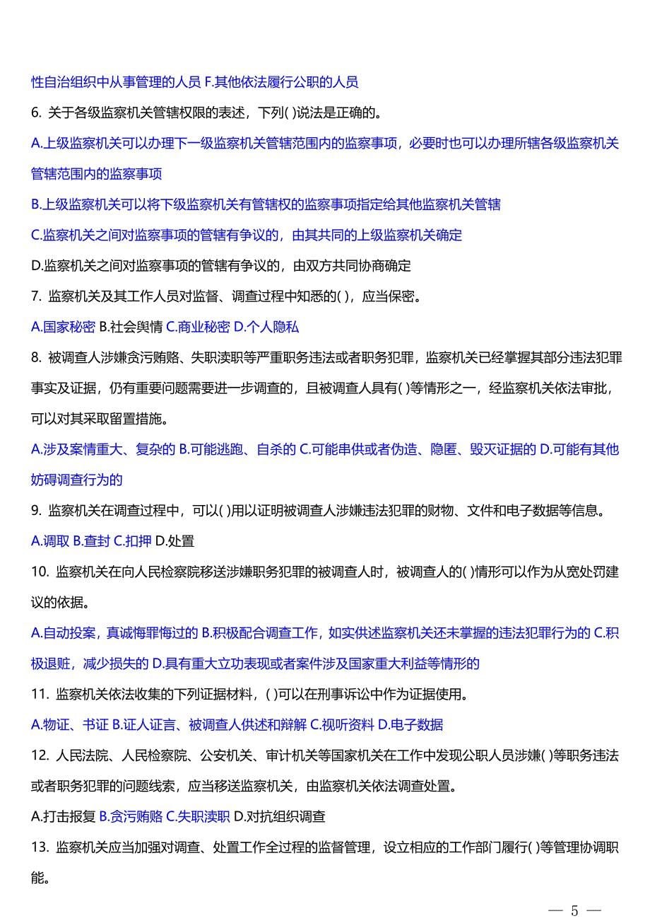 《中华人民共和国监察法》网上答题题库及答案_第5页