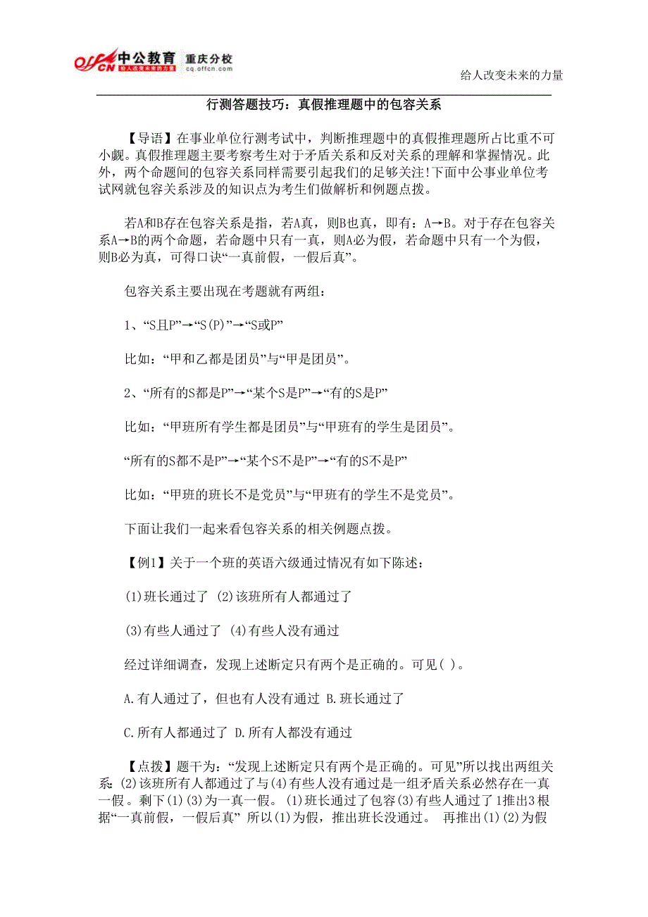 行测答题技巧真假推理题中的包容关系_第1页