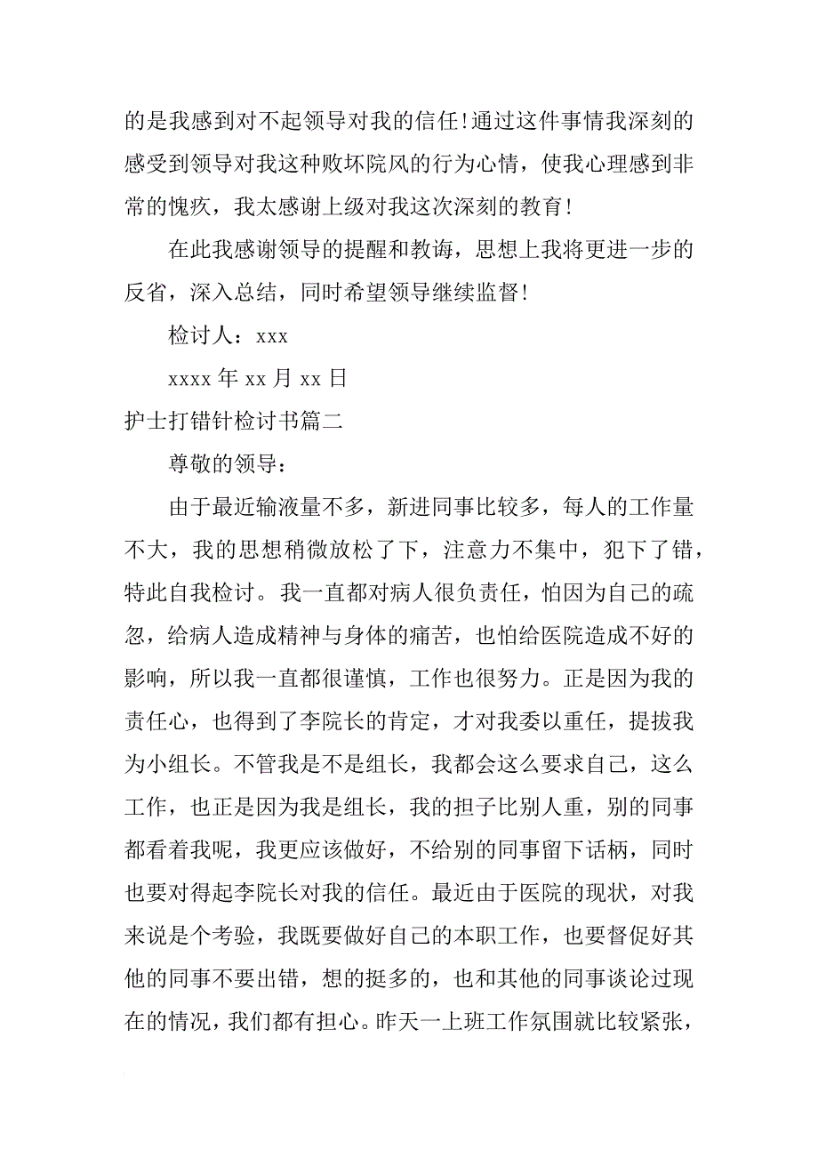 护士打错针检讨书_第2页