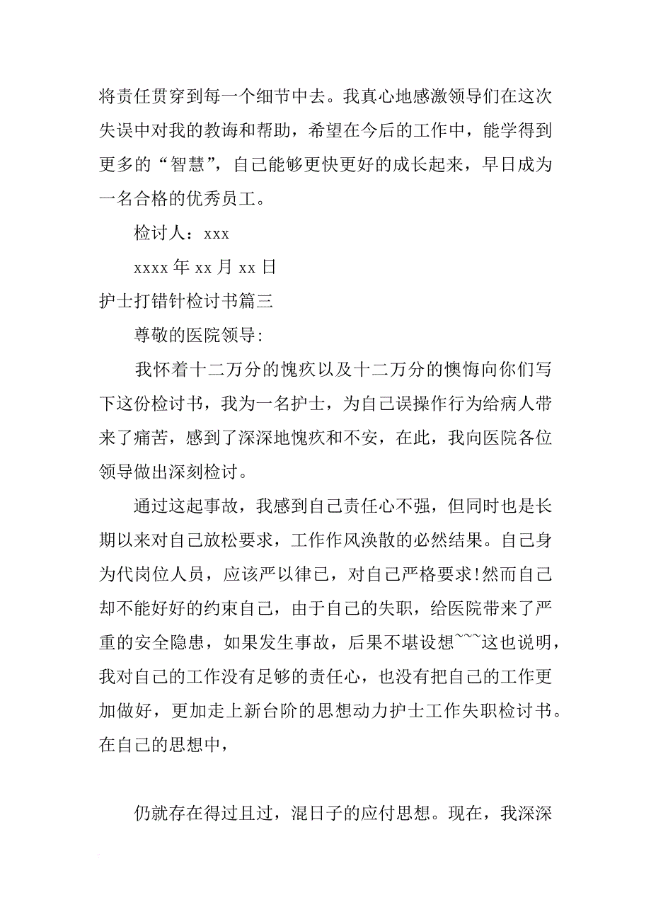 护士打错针检讨书_第4页